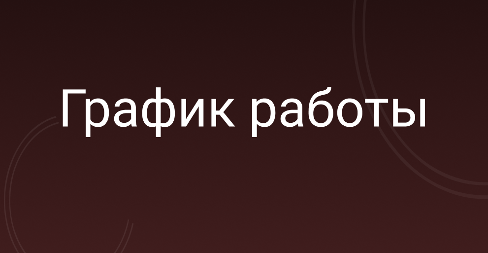 ОБЪЯВЛЕНИЕ! График работы в праздничные дни