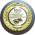 &laquo;100 лучших образовательных учреждений Российской Федерации&raquo;